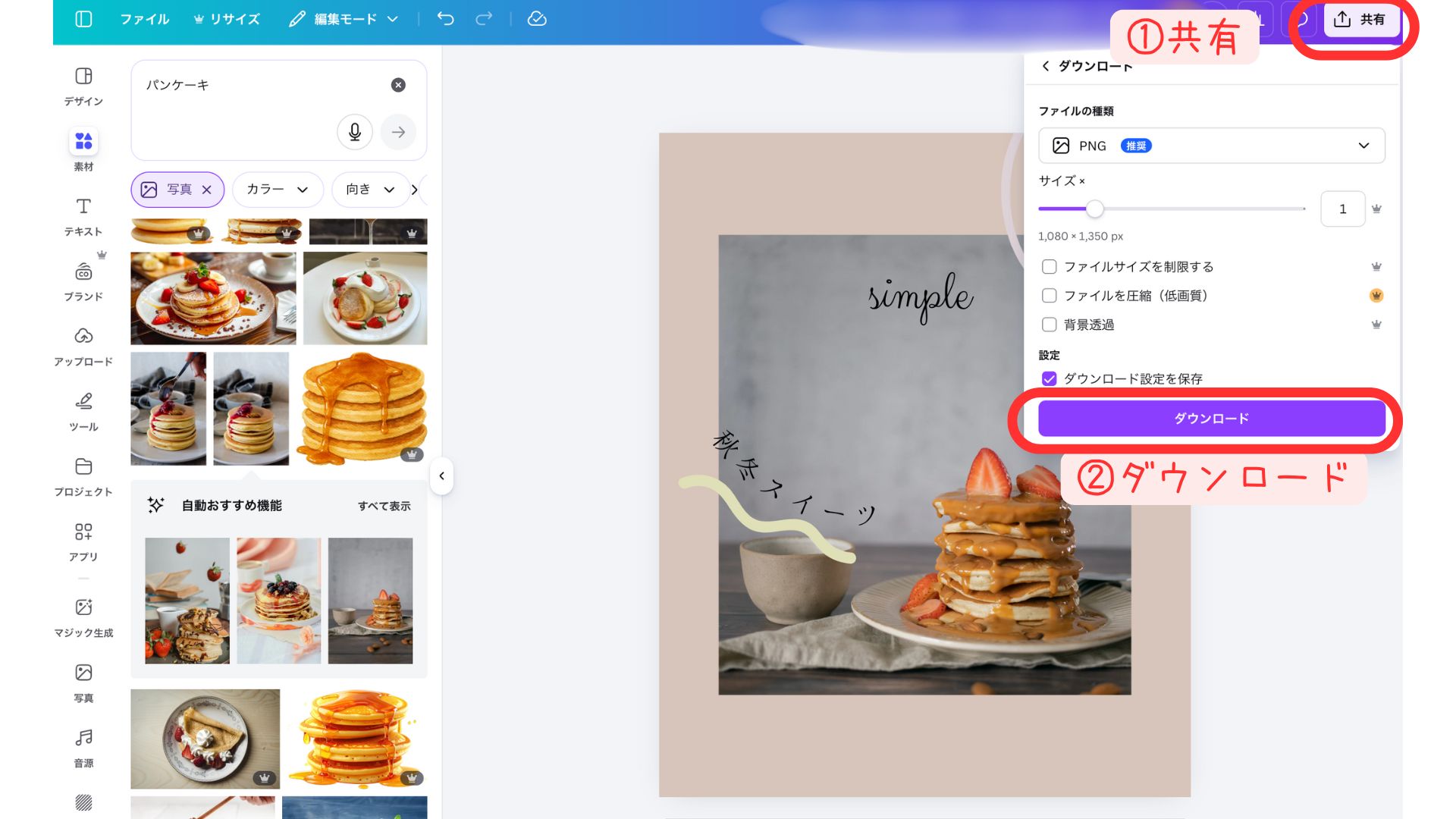 Canvaの共有メニューからダウンロードを選ぶ手順