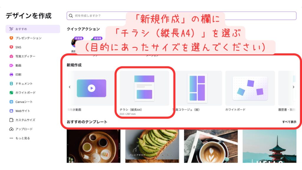 新規デザイン作成画面。「チラシ（縦長A4）」を選択する画面