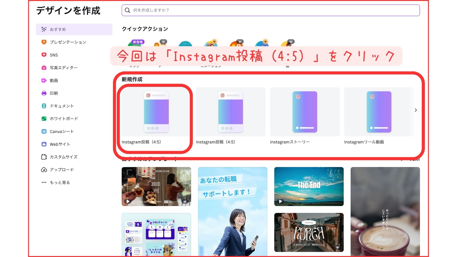 デザインを作成し「、「Instagram投稿(4:5)」を選択している画面