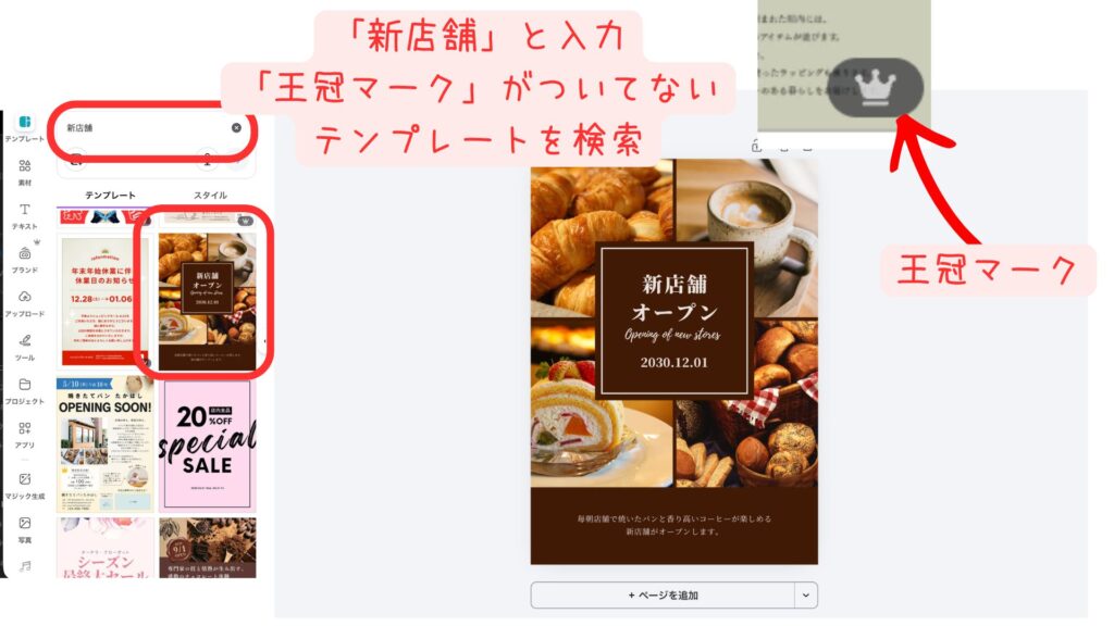 検索窓に「新店舗」と入力したテンプレート検索結果と王冠マークなしの無料テンプレートを選択している画面