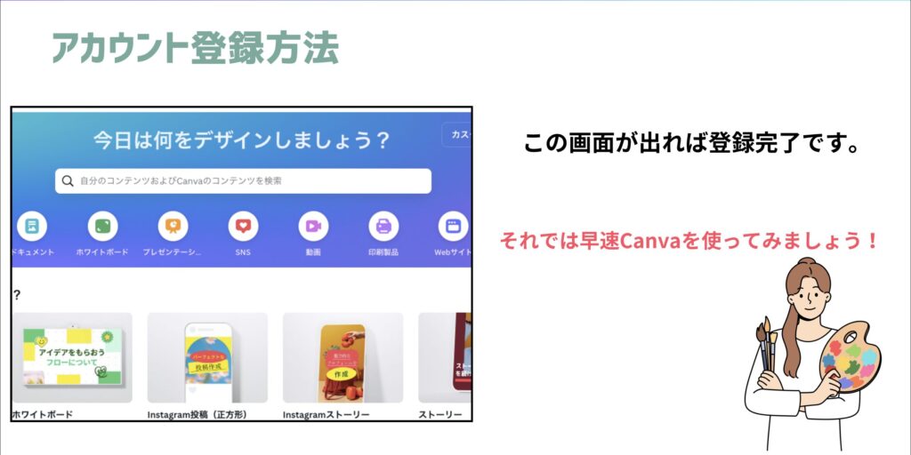 Canvaホーム画面登録完了画面