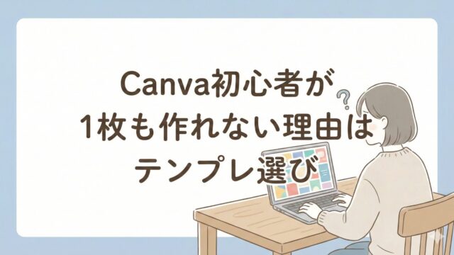 Canva初心者がテンプレで1枚作る手順を解説する記事
