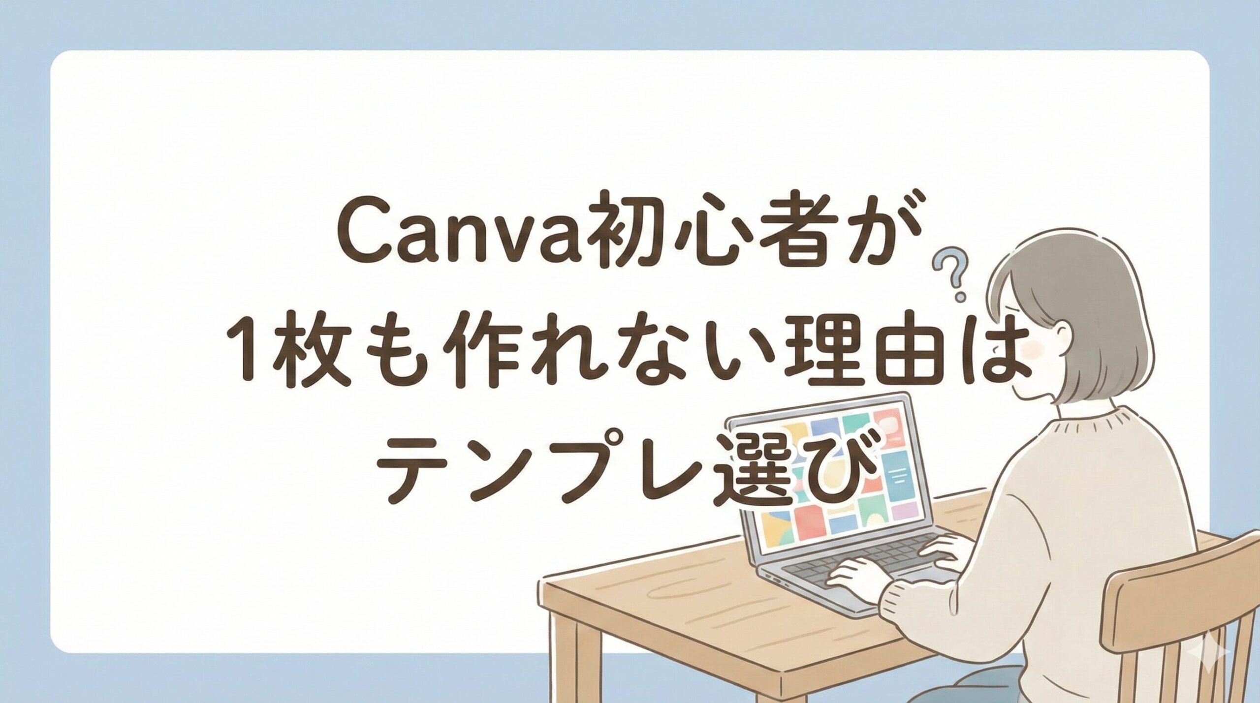 Canva初心者がテンプレで1枚作る手順を解説する記事