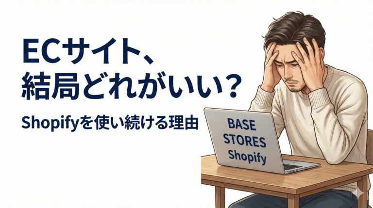 【本音で解説】個人事業主が選ぶECサイト｜Shopifyを使う理由