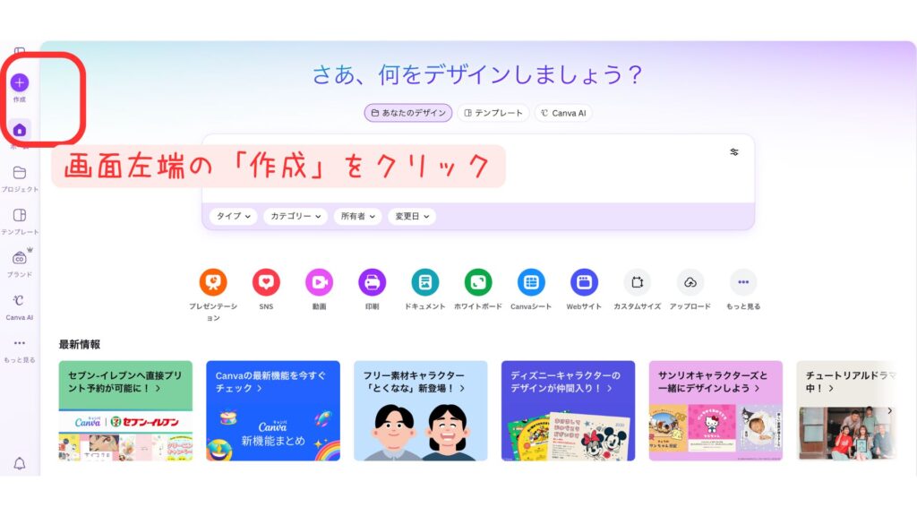 Canvaのトップ画面で「作成」ボタンを表示した画面