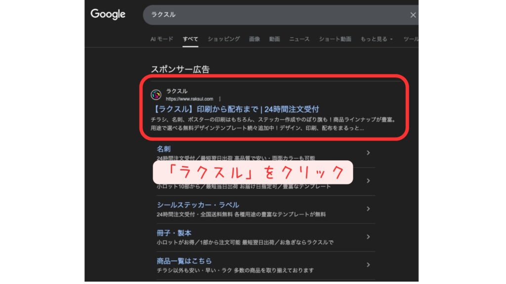 ラクスル公式トップページをGoogle検索で表示させる画面