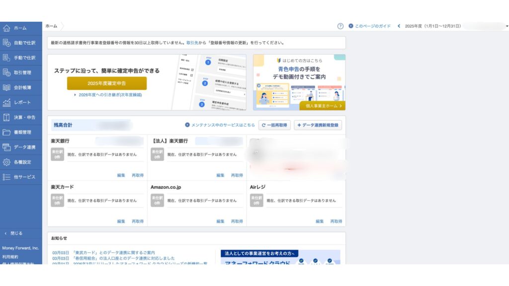マネーフォワードで銀行口座やカード、レジを連携しているホーム画面