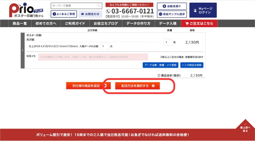 プリオで配送方法や注文内容を確認する画面