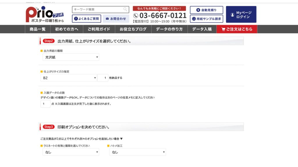 プリオでB2サイズや印刷仕様を選ぶ注文画面