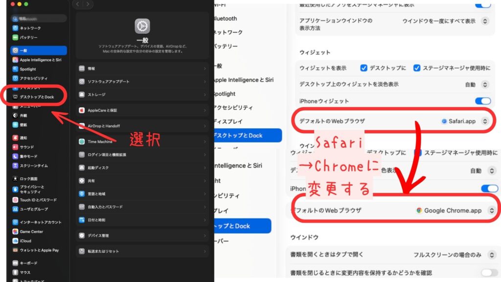 Macの既定のWebブラウザ設定でChromeを選ぶ画面。SafariからChromeへ変更する設定を説明している。
