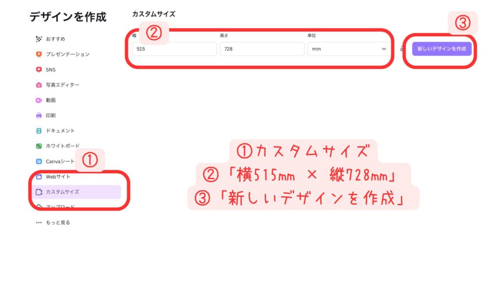 CanvaでB2サイズ（横515mm×縦728mm）を設定する画面
