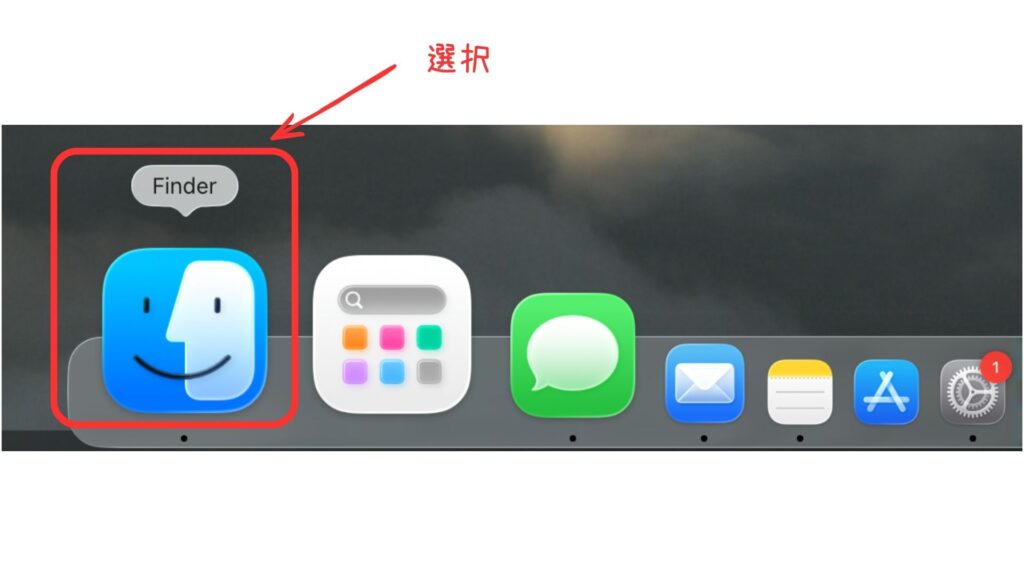 DockにあるFinderアイコンの位置を示した画面。Finderを開く最初の手順を説明している。