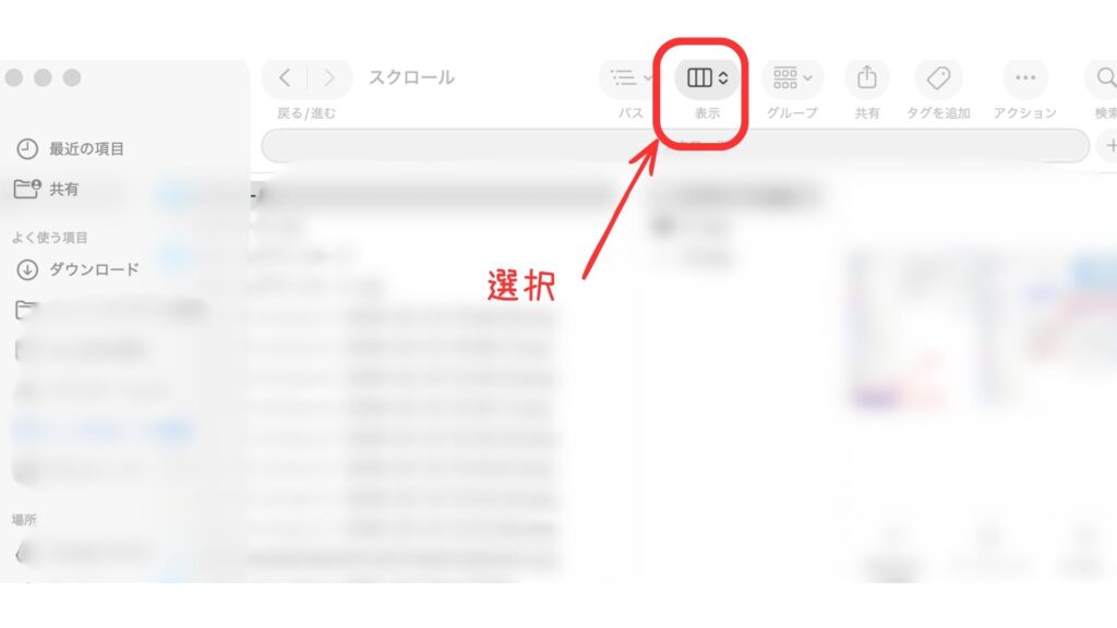 Finder上部の表示メニューから表示形式を変更する画面。カラム表示へ切り替える操作を説明している。