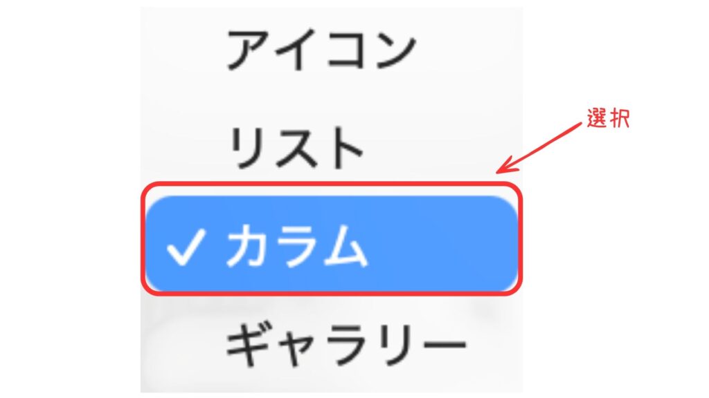 Finderでカラム表示を選択している画面。ファイルの場所を把握しやすくする表示設定を説明している。