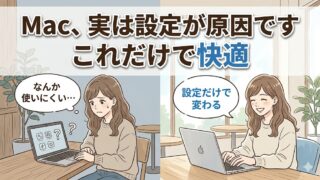Macが使いにくいと悩む初心者が、初期設定によって快適に使えるようになる様子を表したブログのアイキャッチ画像