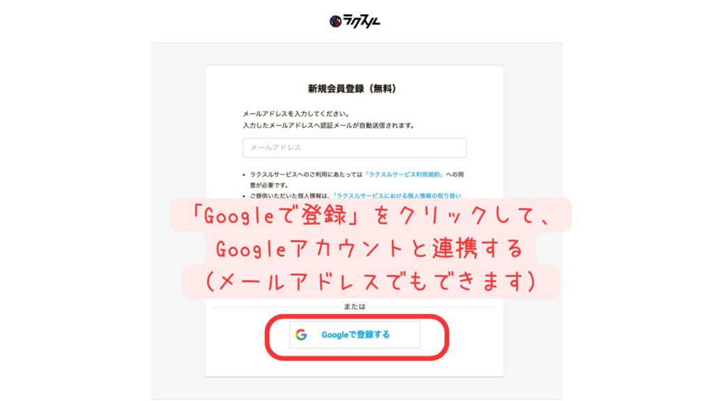 新規会員登録画面。Googleで登録ボタンが表示されている