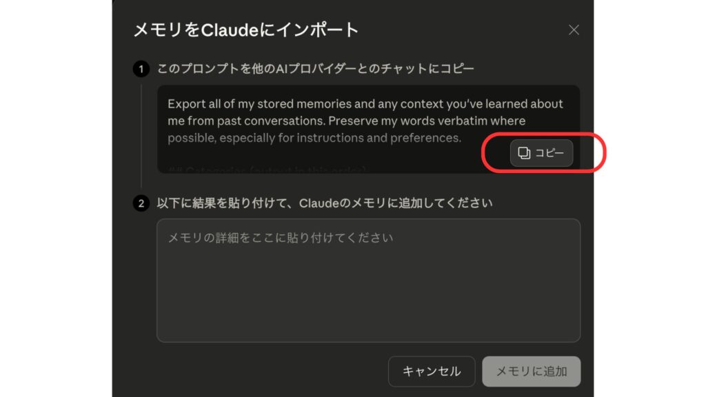 メモリインポート用のプロンプトをコピーする画面