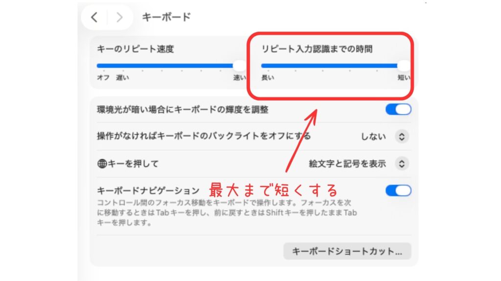 Macのキーボード設定でリピート入力認識までの時間を短くする画面。タイピングを快適にする設定を説明している。