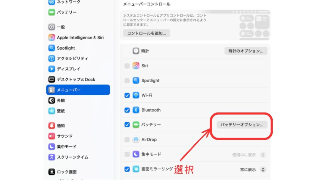 Macのバッテリー設定でメニューバーにでバッテリーオプションを選ぶ画面