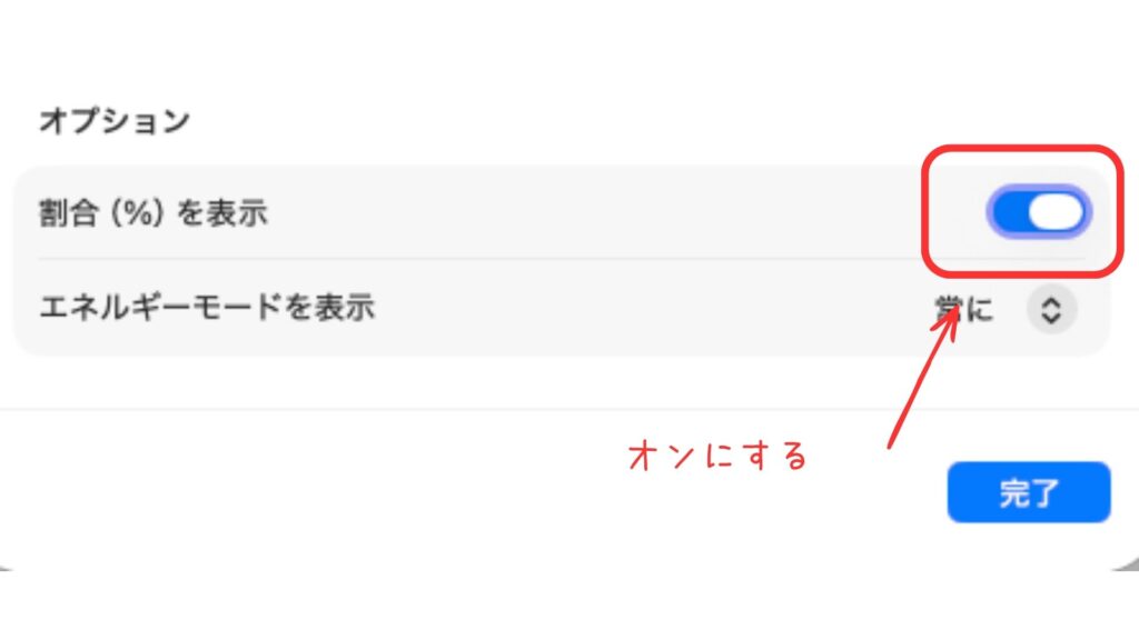Macのバッテリー設定でメニューバーに割合を表示する項目をオンにする画面。電池残量をパーセント表示にする設定を説明している。