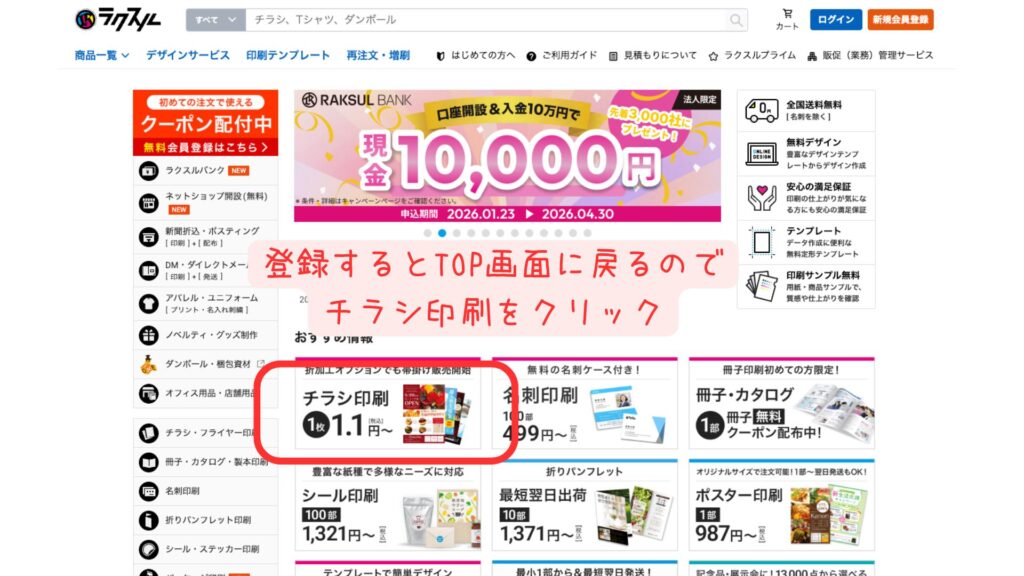 ラクスルTOP画面。商品一覧から「チラシ印刷」を選択する画面