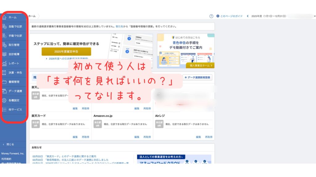 マネーフォワードの機能が多く、初心者は少し迷いやすい画面の例