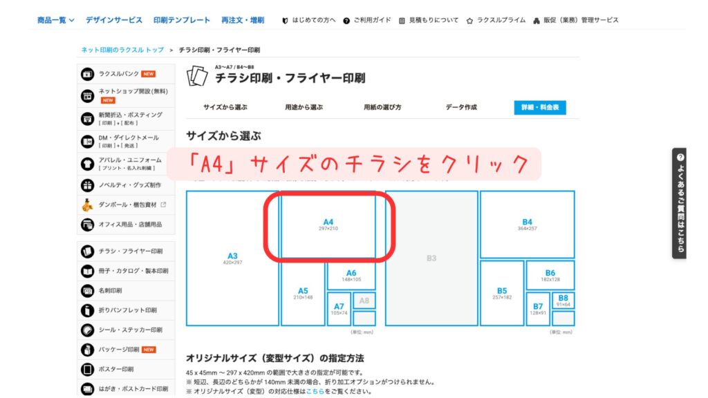 チラシサイズ一覧画面。A4サイズを選択する画面