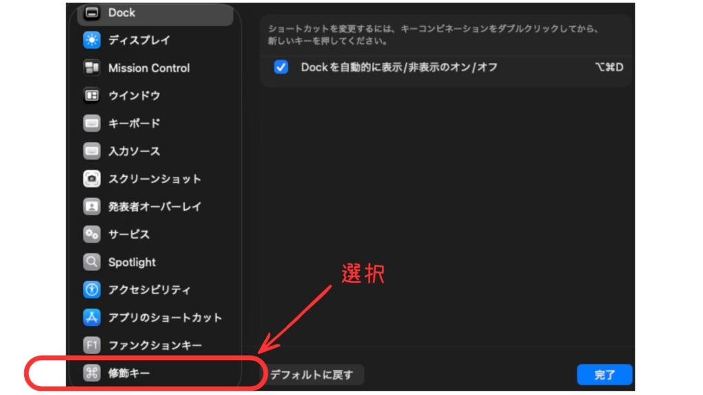 Macのキーボード設定からキーボードショートカットを開く画面。修飾キー変更までの手順を示している。