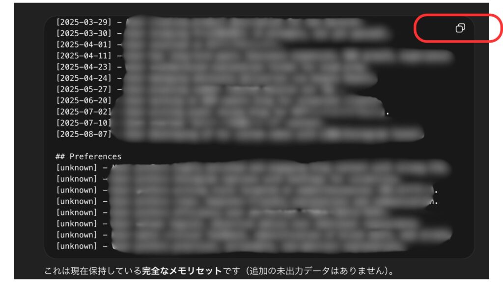 ChatGPTがメモリ情報をコードブロックで出力している画面