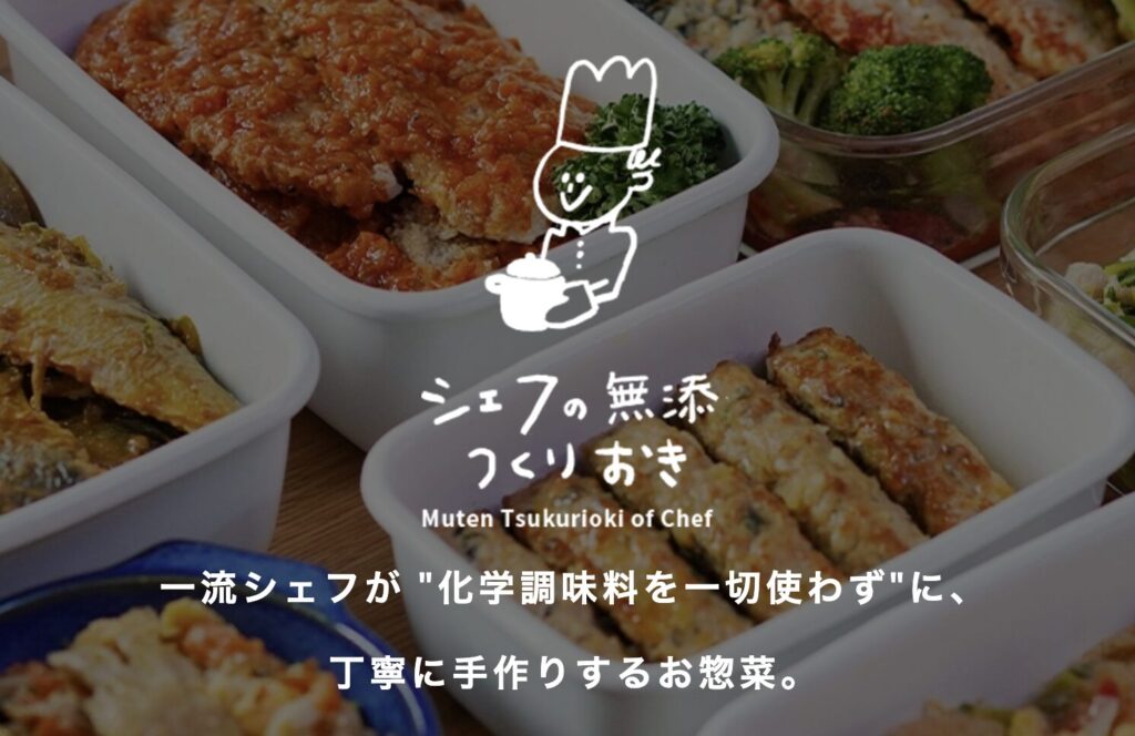 「シェフの無添作り置き」の料理が並んだイメージ画像