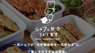 宅食サービス「シェフの無添作り置き」の料理が並んだイメージ画像