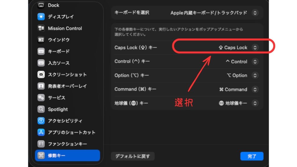 Macのキーボードショートカット設定内で修飾キーを選ぶ画面。Caps Lockキーの役割を変更する前の操作を説明している。