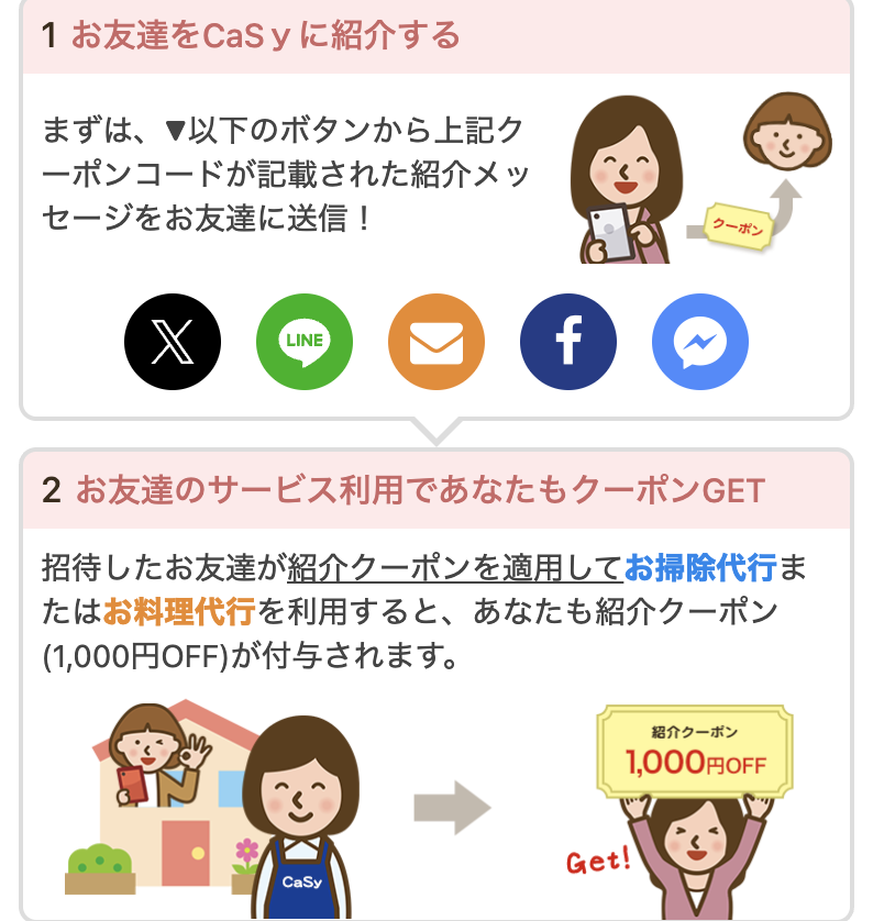 CaSy紹介クーポンで1000円オフがもらえる仕組みの説明