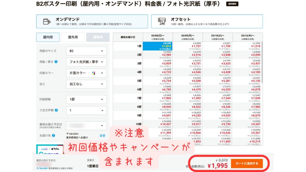 ラクスルのB2ポスター参考料金がわかる画面