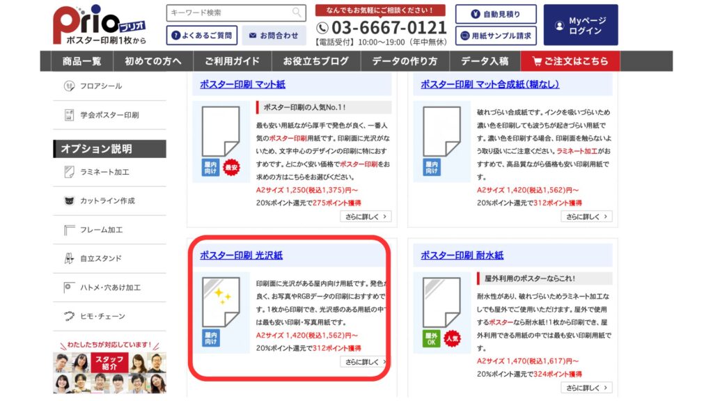 プリオで「ポスター印刷光沢紙」を選択する画面
