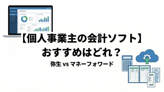 個人事業主におすすめの会計ソフトを比較解説するアイキャッチ。弥生とマネーフォワードを紹介