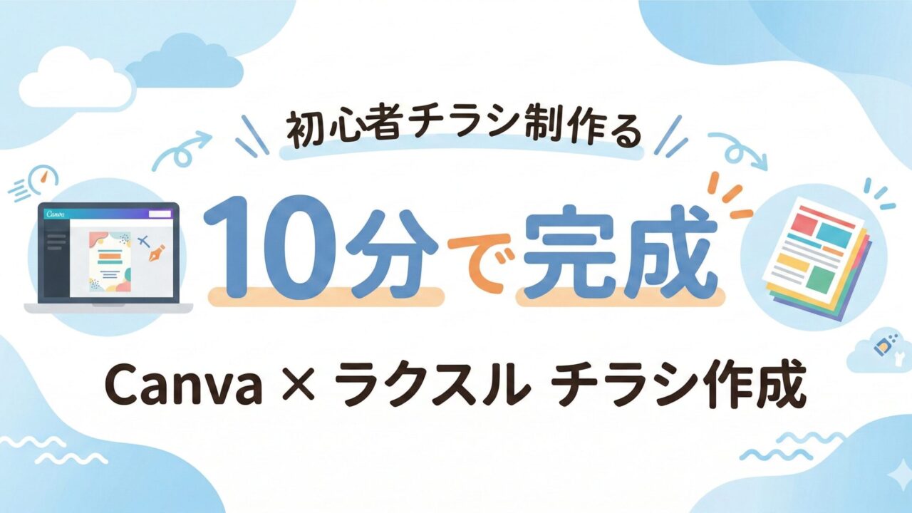 Canvaとラクスルで10分でチラシを作る方法