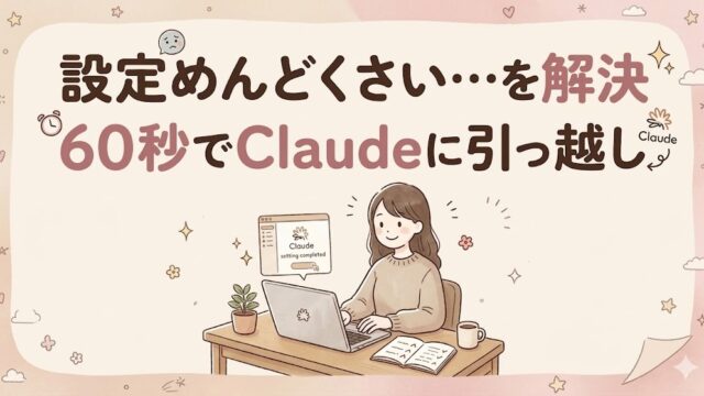 ChatGPTのメモリをClaudeへ60秒で移行する方法を解説したブログのアイキャッチ画像