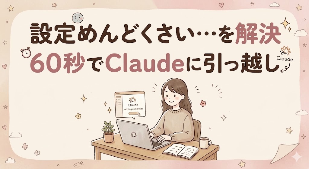 ChatGPTのメモリをClaudeへ60秒で移行する方法を解説したブログのアイキャッチ画像