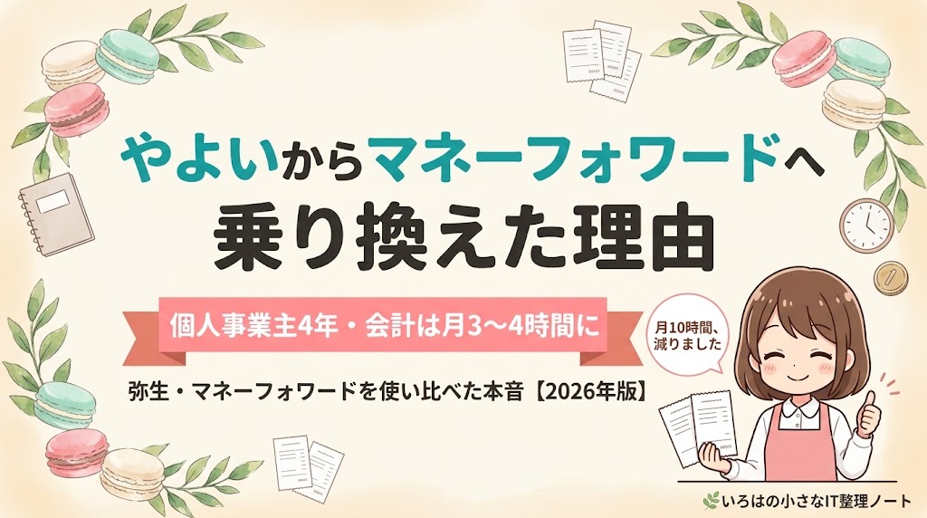 やよいの青色申告からマネーフォワードへ乗り換えた理由を解説する記事のアイキャッチ。個人事業主4年目の店主が、会計作業を月10〜15時間から3〜4時間に減らした実体験を紹介する表紙イラスト