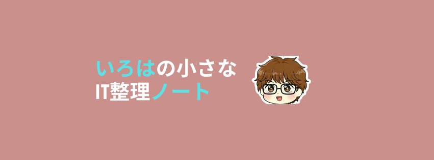 いろはの小さなIT整理ノート