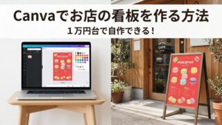 Canvaで作成したマカロンポスターを看板スタンドに設置したカフェ店頭看板のイメージ