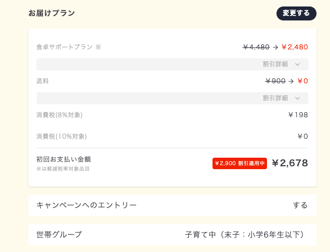 シェフの無添作り置きの注文料金（初回2,678円）のスクリーンショット