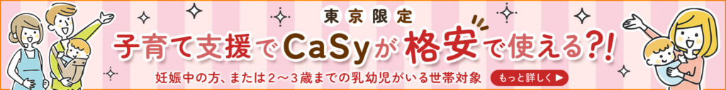 CaSy家事代行サービスが自治体の子育て支援制度で利用できる説明バナー
