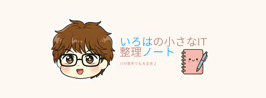 いろはの小さなIT整理ノート