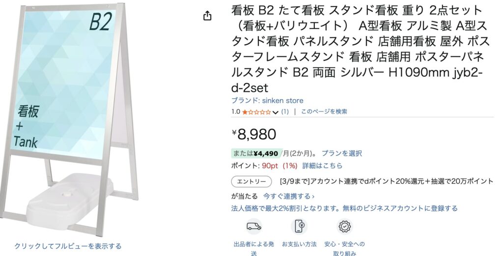 B2対応のA型看板スタンドの商品ページ画像