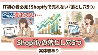 Shopifyで売れない原因と改善方法を解説するブログ記事のサムネイル。売上ゼロで悩む女性と売上アップ後の比較イメージ、グラフ上昇のイラストを含む。