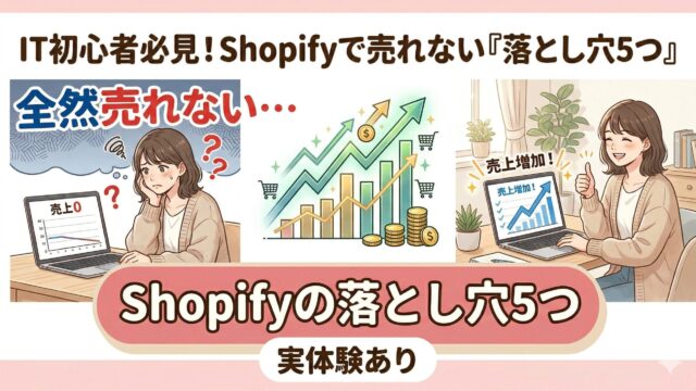 Shopifyで売れない原因と改善方法を解説するブログ記事のサムネイル。売上ゼロで悩む女性と売上アップ後の比較イメージ、グラフ上昇のイラストを含む。
