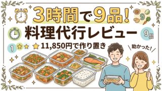 CaSy料理代行レビューのサムネイル画像。3時間で9品の作り置き料理が完成し、料金11,850円の体験レビューを紹介するブログ記事のアイキャッチ。