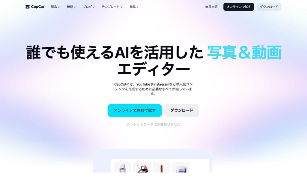 CapCut公式サイトのトップ画面。青紫のグラデーション背景に「誰でも使えるAIを活用した写真＆動画エディター」のキャッチコピー、オンラインで無料で試すボタンとダウンロードボタンが配置された、AI機能推しの動画編集アプリのランディングページ
